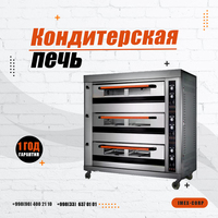 Кондитерская печь (9 подносов)