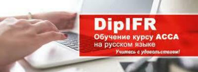Практический курс «ACCA DipIFR(rus)