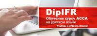 Amaliy kurs &quot;ACCA DipIFR (rus)