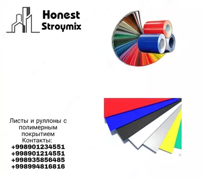 Листы и руллоны с полимерным покрытием - 300 000 сум / шт.