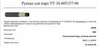 To'qimachilik ramkali rezina bosimli shlanglar bug 'liniyasi PAR-2 (X) -25-40-0 8 TU-38-605157-90 -