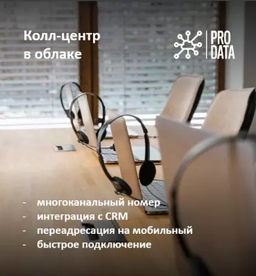 Колл-центр в облаке
