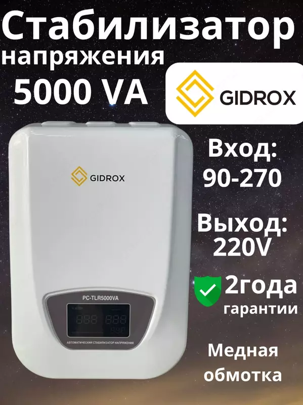 Стабилизатор напряжения 5000 VA.