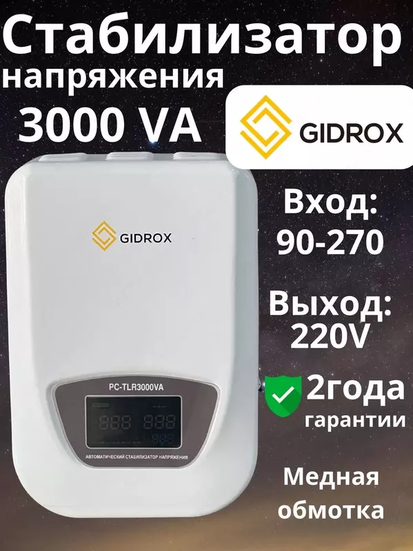 Стабилизатор напряжения 3000