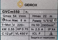 Самовсасывающий насосы Gidrox GVCm550 Только в розницу