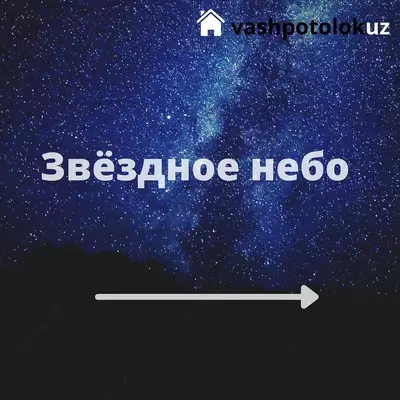 потолок звездное небо