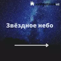 потолок звездное небо