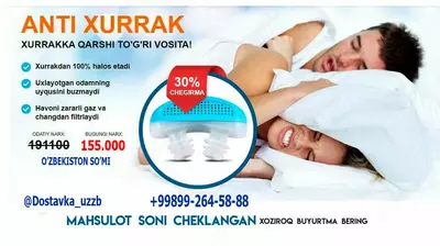 АНТЫ Храп - 155 000 сум / шт.