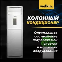 Колонный кондиционер Welkin White 36 до 120 М2