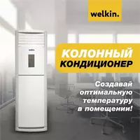 Колонный кондиционер Welkin White 36 до 120 М2 - 18 704 540.4 сум