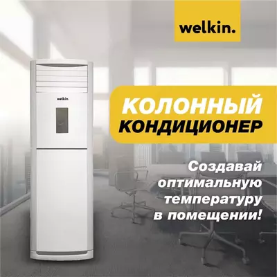 Ustunli konditsioner Welkin White 36 120 M2 gacha - 18 583 312.8 so'm / dona