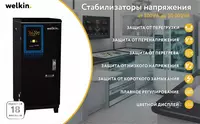 Стабилизатор Welkin Шкафного типа 15 000VA - 5 024 556.6 so'm