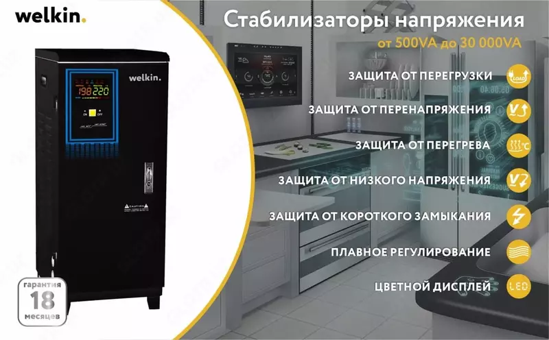 Стабилизатор Welkin Шкафного типа 15 000VA - 5 024 556.6 so'm