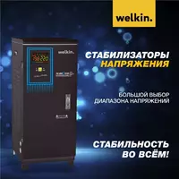 5 024 556.6 so'm Стабилизатор Welkin Шкафного типа 15 000VA
