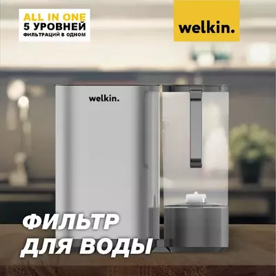 Suv filtri WELKIN - 2 144 228.4 so'm / dona