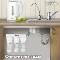 Фильтр воды Welkin