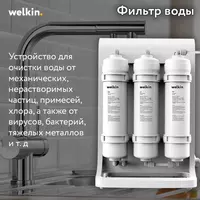 Фильтр воды Welkin - 2 153 381.4 сум