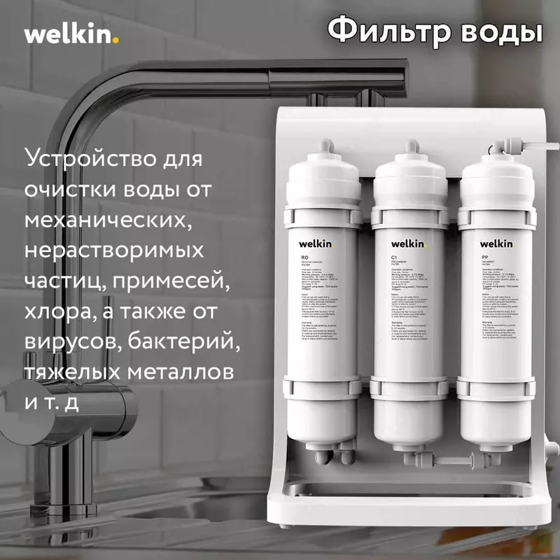 Фильтр воды Welkin - 2 153 381.4 сум