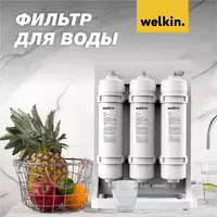2 153 381.4 сум Фильтр воды Welkin