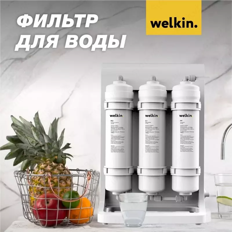 2 153 381.4 сум Фильтр воды Welkin