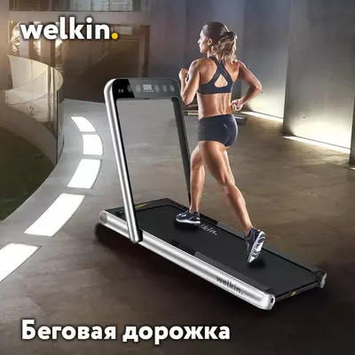 Беговая дорожка Welkin