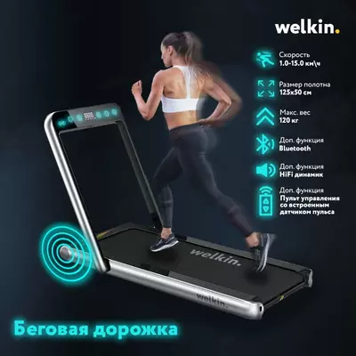 Беговая дорожка Welkin - 7 743 047 сум / шт.