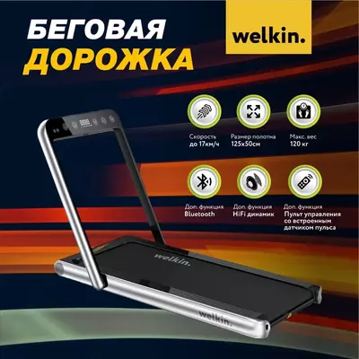 7 743 047 сум / шт. Беговая дорожка Welkin