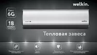 Тепловые завесы/Storm 200 см White Welkin