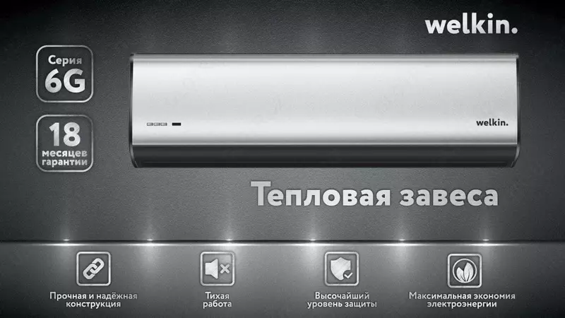 Тепловые завесы/Storm 200 см White Welkin