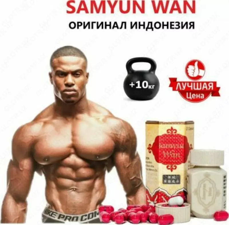Капсулы для набора веса SAMYUN WAN - 199 000 сум