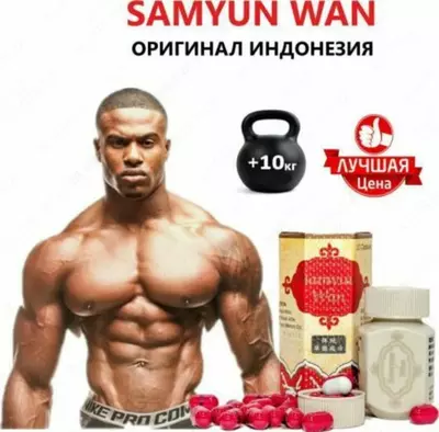 Капсулы для набора веса SAMYUN WAN - 199 000 сум / шт.