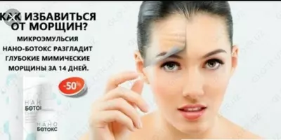 Сыворотка от морщин Нано Ботокс Только в розницу