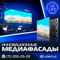 Светодиодное рекламное оборудование