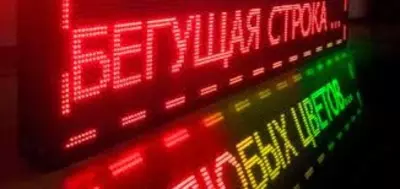 БЕГУЩИЕ СТРОКИ (Купить бегущую строку от производителя)