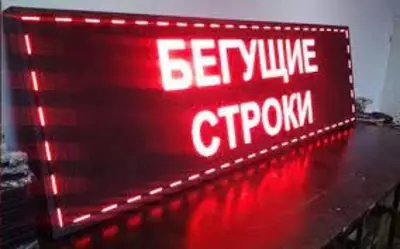 БЕГУЩИЕ СТРОКИ (Купить бегущую строку от производителя) - от 4 500 000 сум / шт.