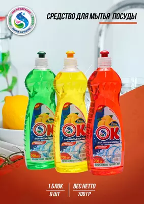Средство для мытья посуды "OK"