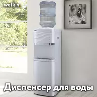 Кулер Диспенсер для воды от Welkin by midea
