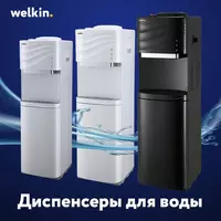 Кулер Диспенсер для воды от Welkin by midea - 2 332 829.9 сум