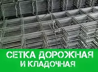 Сетка дорожная и кладочная