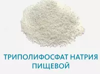 Натрий триполифосфат пищевой Na5 P3 O10 (кг) Россия