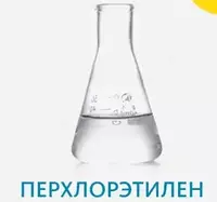 Perxloretilen C2CL4 (kg) Germaniya - по запросу