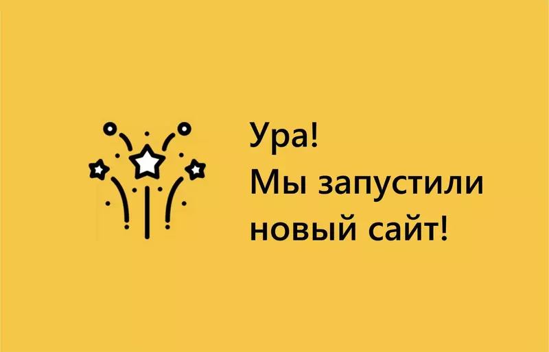 Мы запустили новый сайт!