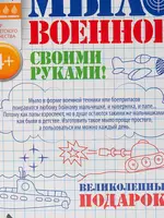 Fantazer Soap harbiy "Tank" sovun tayyorlash uchun to'plam - 62 600 so'm