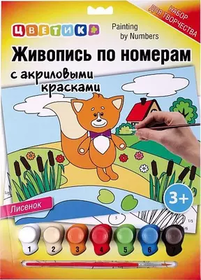 Набор Цветик Живопись по номерам "Лисенок"