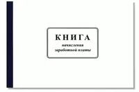 Книга начисления заработной платы (бланк)