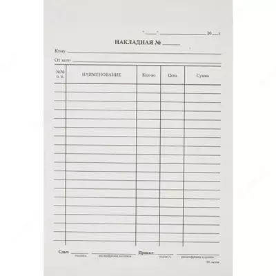 Бланк накладной А5 - 5 000 сум / шт.