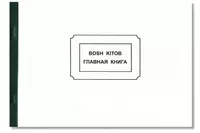 Главная книга формата А4