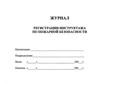 Журнал регистрации инструктажа по пожарной безопасности