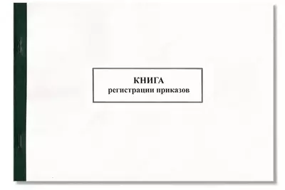 Журнал регистрации приказов
