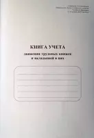 Журнал регистрации трудовых книжек